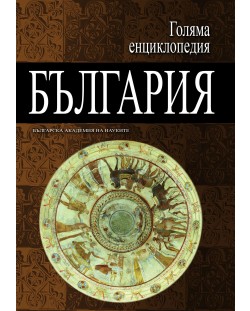 Голяма енциклопедия „България“ - том 6