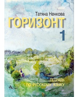 Горизонт 1: Тетрадь по русскому языку для первого года обучения (Велес)