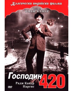 Господин 420 (DVD)