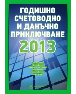 Годишно счетоводно и данъчно приключване 2013