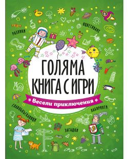 Голяма книга с игри: Весели приключения