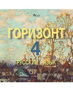 Горизонт 4: Русский язык - CD для четвертого года обучения (Велес)