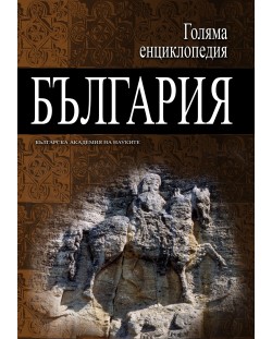 Голяма енциклопедия „България“ - том 12