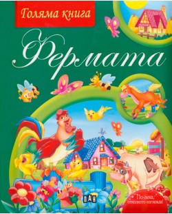 Голяма книга - фермата