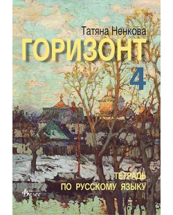 Горизонт 4: Тетрадь по русскому языку для четвертого года обучения (Велес)