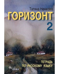 Горизонт 2: Тетрадь по русскому языку для второго года обучения (Велес)