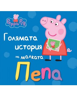 Peppa Pig: Голямата история на малката Пепа