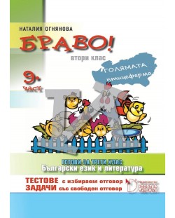 Готови за трети клас - български език и литература след 2. клас (Браво И - 9 част)
