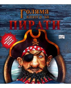 Голяма книга за пирати