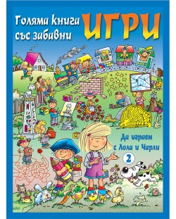 Голяма книга със забавни игри: Да играем с Лола и Чарли (синя корица)