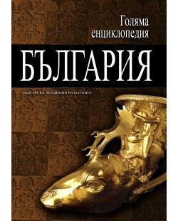 Голяма енциклопедия „България“ - том 8