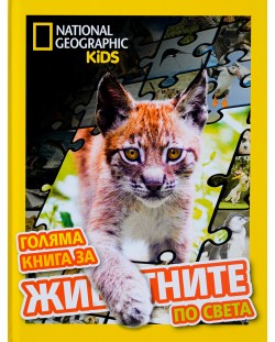 National Geographic Kids: Голяма книга за животните по света