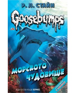 Goosebumps 2: Морското чудовище
