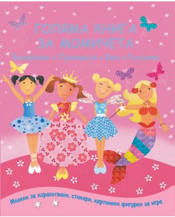 Голяма  книга за момичета: Балерини. Принцеси. Феи. Русалки