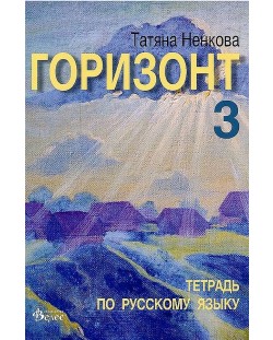 Горизонт 3: Тетрадь по русскому языку для третьего года обучения (Велес)