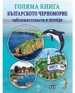 Голяма книга. Българското Черноморие: забележителности и легенди
