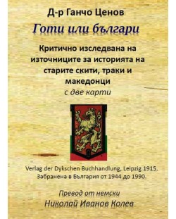 Готи или Българи. Критично изследване на източниците за историята на старите скити, траки и македонци
