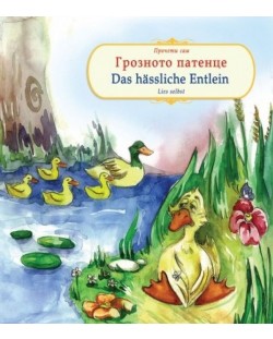 Прочети сам: Грозното патенце / Das hassliche Emtlein (български - немски)