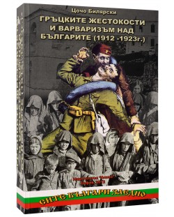 Гръцките жестокости и варваризъм над българите (1912-1923)