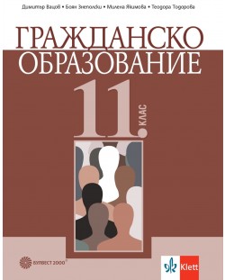 Гражданско образование за 11. клас. Учебна програма 2023 (Булвест)