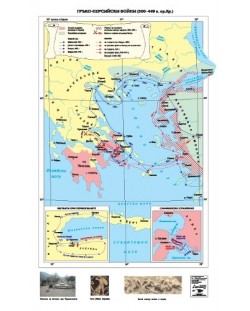 Гръко-персийски войни 500-449 г. пр. Хр. (стенна карта)