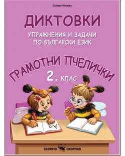 Грамотни пчелички: Диктовки, упражнения и задачи по Български език за 2. клас. Учебна програма 2023/2024 (Скорпио)