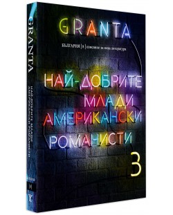 Granta България 8: Най-добрите млади американски романисти 3