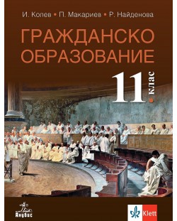 Гражданско образование за 11. клас. Учебна програма 2024/2025 (Анубис)