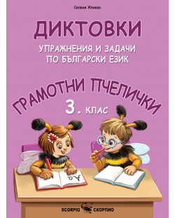 Грамотни пчелички: Диктовки, упражнения и задачи по български език за 3. клас. Учебна програма 2023/2024 (Скорпио)