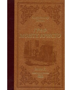 Граф Монте Кристо - том 2 (луксозно издание с твърди корици)