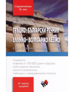 Гръцко-български речник. Второ допълнено издание (Труд)