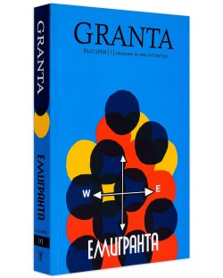 Granta България 5: Емигранта