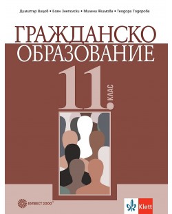 Гражданско образование за 11. клас. Учебна програма 2024/2025 (Булвест)