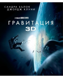Гравитация 3D (Blu-Ray)