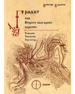 Градът във Второто българско царство. Раждане, типология и структура