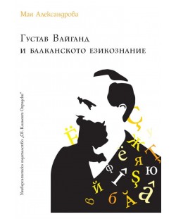 Густав Вайганд и балканското езикознание
