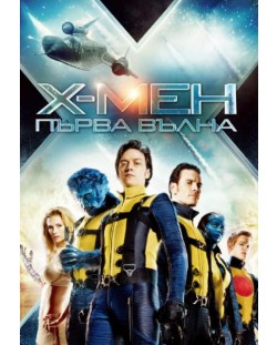 X-Men: Първа вълна (DVD)