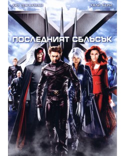 X-Men: Последният сблъсък (DVD)