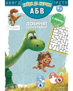 Хайде да научим А, Б, В: Добрият динозавър + лепенки