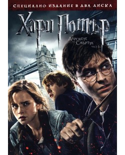 Хари Потър и Даровете на смъртта: Част 1 (2 диска) (DVD)