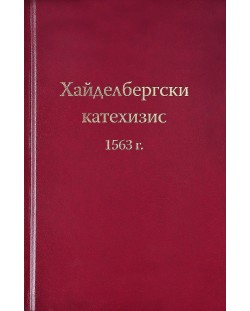 Хайделбергски катехизис 1563 г.