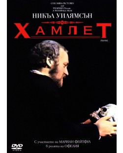 Хамлет (DVD)
