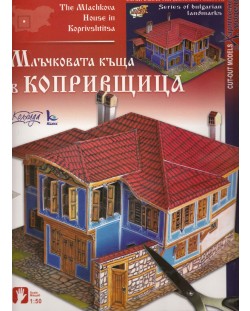 Хартиен модел: Млъчковата къща в Копривщица