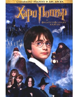 Хари Потър и Философският камък - Специално издание в 2 диска (DVD)