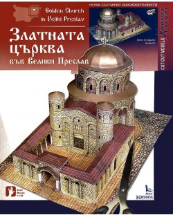 Хартиен модел: Златната църква във Велики Преслав