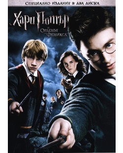 Хари Потър и Орденът на Феникса  - Специално издание в 2 диска (DVD)