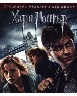 Хари Потър и Даровете на смъртта: Част 1 (Blu-Ray)