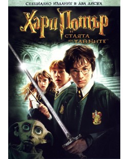 Хари Потър и Стаята на тайните - Специално издание в 2 диска (DVD)