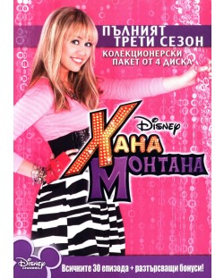 Хана Монтана Сезон 3 (DVD)