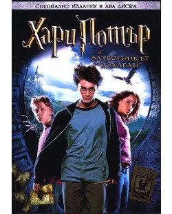 Хари Потър и Затворникът от Азкабан - специално издание в 2 диска (DVD)